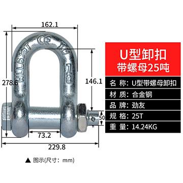 劲友卸甲25T,U型带螺母