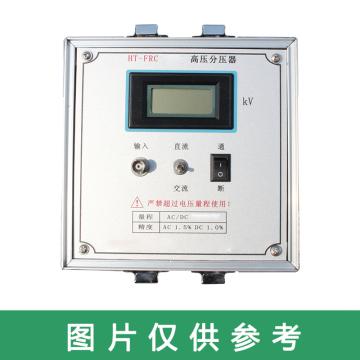 华泰 直流交流高压分压器，HT-FRC-150kv