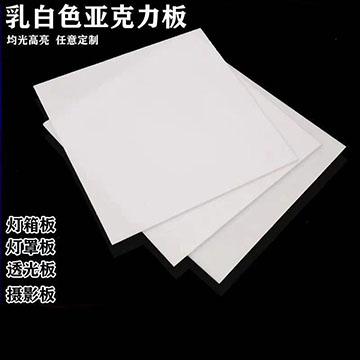 有机玻璃板亚克力板 乳白50cm*50cm(1张) 3mm