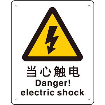 当心触电/安全标识