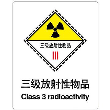 三级放射性物品/安全标识