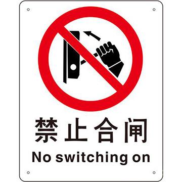 禁止合闸/安全标识