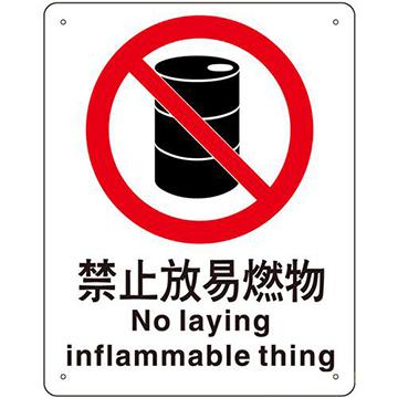 禁止放易燃物/安全标识