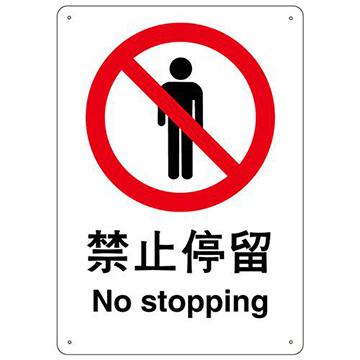 禁止停留/安全标识