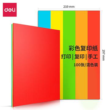 得力彩色复印纸 A4(297*210mm)；100张/包；80克 5深色混装